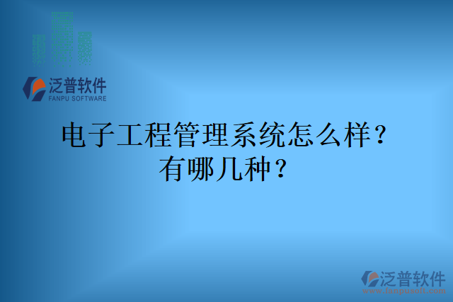 電子工程管理系統(tǒng)怎么樣？有哪幾種？