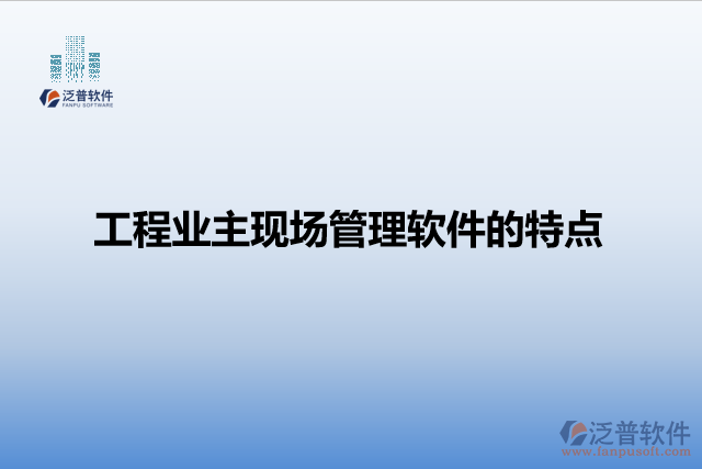 工程業(yè)主現(xiàn)場管理軟件的特點(diǎn)