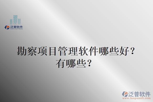 勘察項(xiàng)目管理軟件哪些好？有哪些？