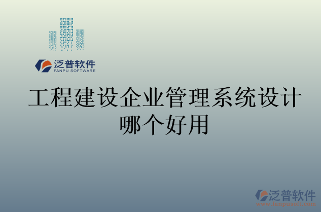 工程建設(shè)企業(yè)管理系統(tǒng)設(shè)計(jì)哪個(gè)好用