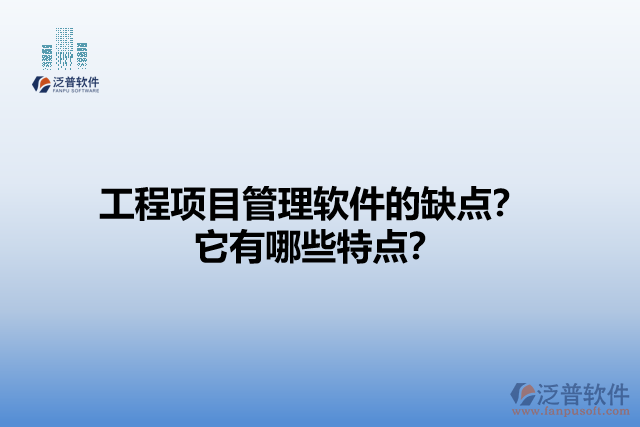 工程項目管理軟件的缺點？它有哪些特點？