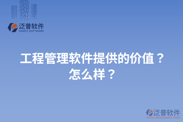 工程管理軟件提供的價值？怎么樣？