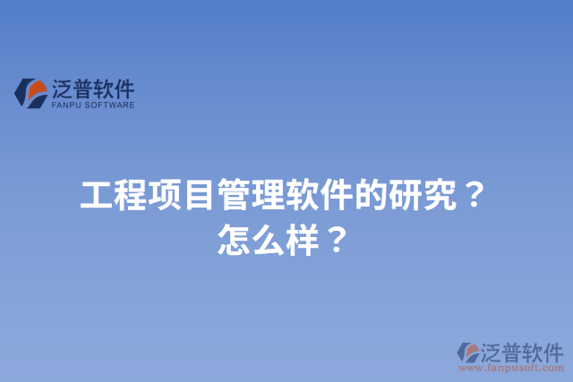 工程項目管理軟件的研究？怎么樣？