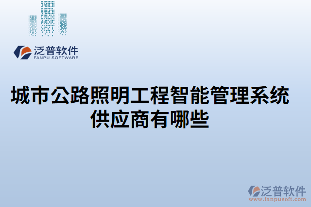 城市公路照明工程智能管理系統(tǒng)供應(yīng)商有哪些