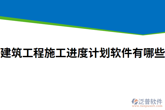 建筑工程施工進度計劃軟件有哪些