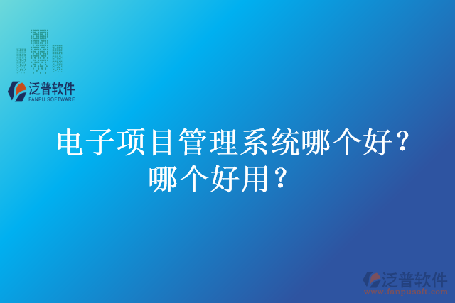 電子項目管理系統(tǒng)哪個好？哪個好用？