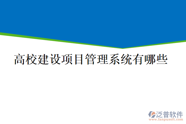 高校建設(shè)項目管理系統(tǒng)有哪些