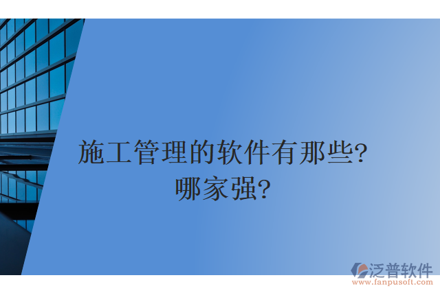 施工管理的軟件有那些？哪家強(qiáng)？