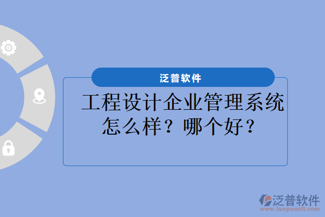 工程設(shè)計(jì)企業(yè)管理系統(tǒng)怎么樣？哪個(gè)好？