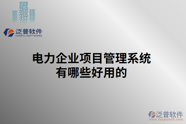 電力企業(yè)項(xiàng)目管理系統(tǒng)有哪些好用的