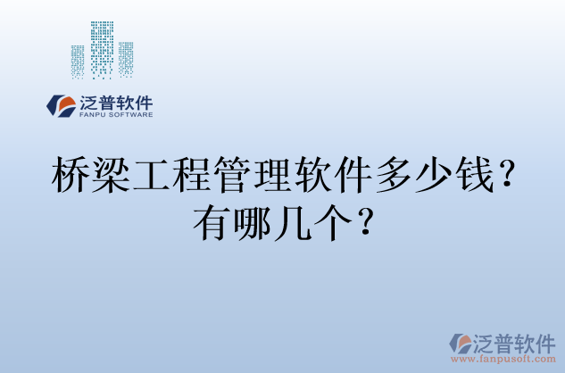 橋梁工程管理軟件多少錢？有哪幾個？