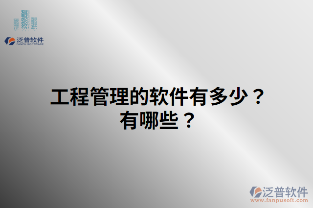 工程管理的軟件有多少？有哪些？