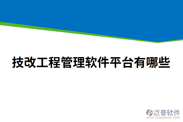 技改工程管理軟件平臺有哪些