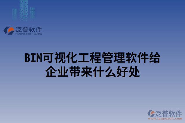 BIM可視化工程管理軟件給企業(yè)帶來什么好處