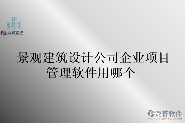 景觀建筑設(shè)計(jì)公司企業(yè)項(xiàng)目管理軟件用哪個(gè)