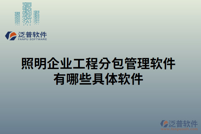 照明企業(yè)工程分包管理軟件有哪些具體軟件