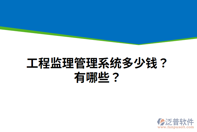 工程監(jiān)理管理系統(tǒng)多少錢？有哪些？