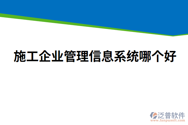 施工企業(yè)管理信息系統(tǒng)哪個好