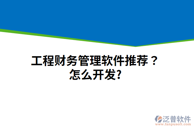 工程財務(wù)管理軟件推薦？怎么開發(fā)？