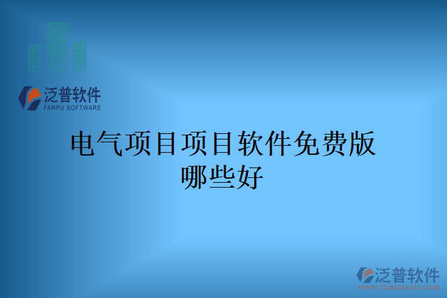 電氣項目項目軟件免費(fèi)版哪些好