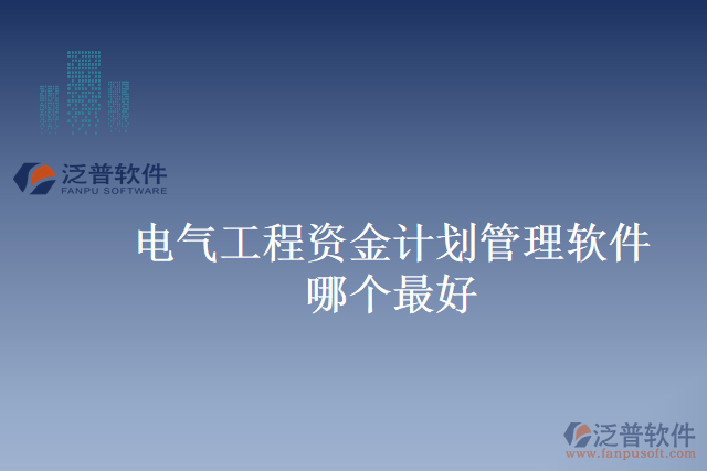 電氣工程資金計劃管理軟件哪個最好