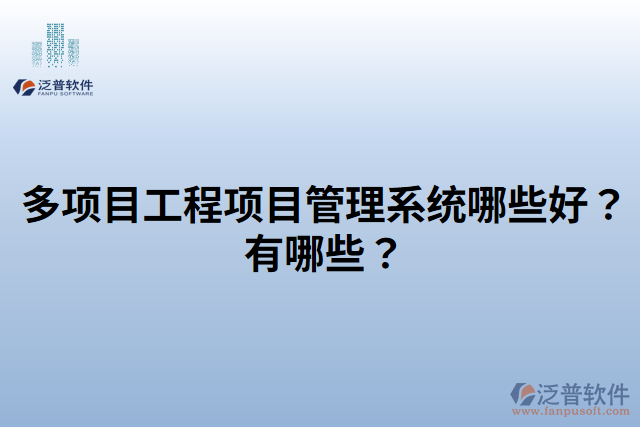 多項目工程項目管理系統(tǒng)哪些好？有哪些？