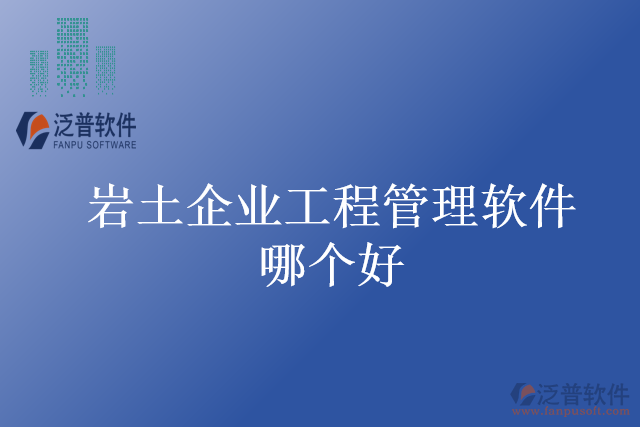 巖土企業(yè)工程管理軟件哪個(gè)好