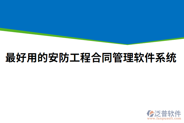 最好用的安防工程合同管理軟件系統(tǒng)