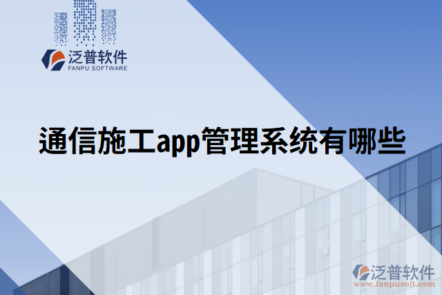 通信施工app管理系統(tǒng)有哪些