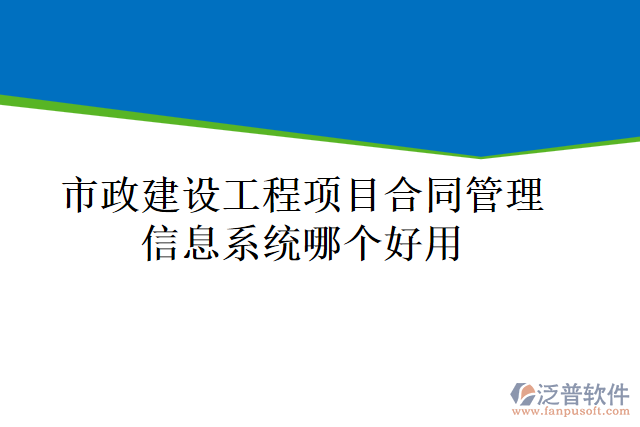 市政建設(shè)工程項(xiàng)目合同管理信息系統(tǒng)哪個(gè)好用