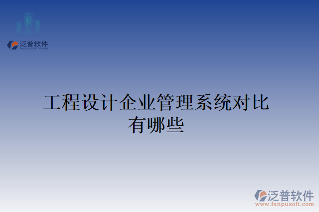 工程設(shè)計企業(yè)管理系統(tǒng)對比有哪些