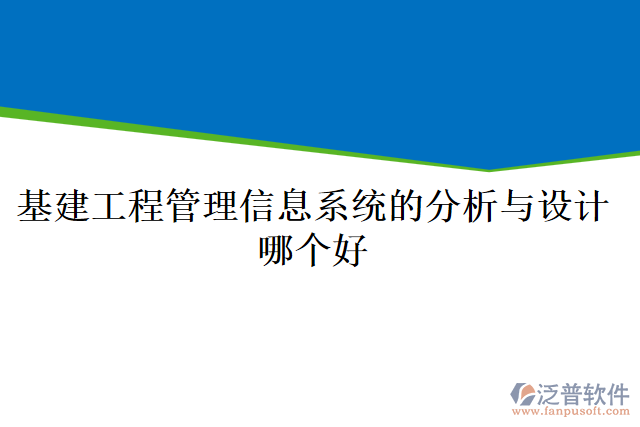 基建工程管理信息系統(tǒng)的分析與設(shè)計哪個好