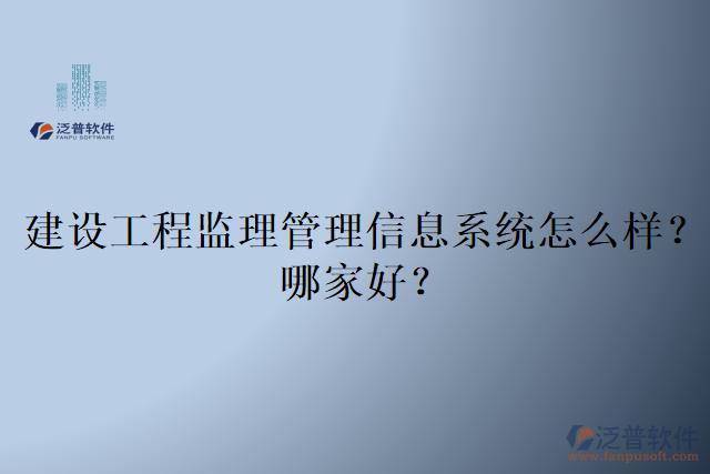 建設(shè)工程監(jiān)理管理信息系統(tǒng)怎么樣？哪家好？