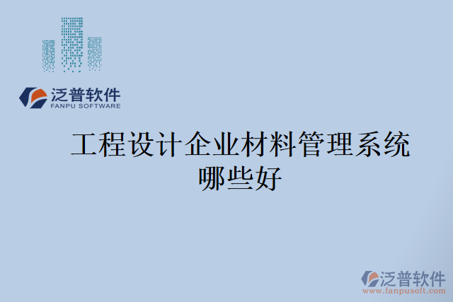 工程設(shè)計(jì)企業(yè)材料管理系統(tǒng)哪些好