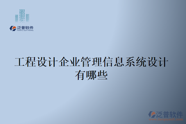 工程設(shè)計企業(yè)管理信息系統(tǒng)設(shè)計有哪些