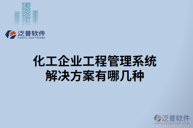 化工企業(yè)工程管理系統(tǒng)解決方案有哪幾種