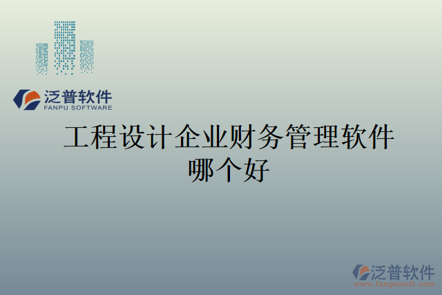 工程設(shè)計(jì)企業(yè)財(cái)務(wù)管理軟件哪個(gè)好