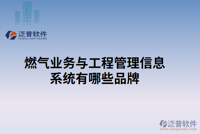 燃?xì)鈽I(yè)務(wù)與工程管理信息系統(tǒng)有哪些品牌