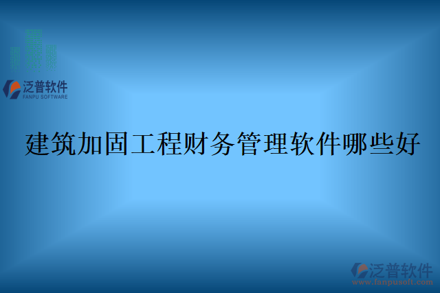 建筑加固工程財(cái)務(wù)管理軟件哪些好