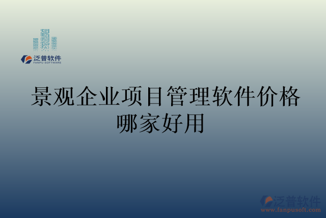 景觀企業(yè)項目管理軟件價格哪家好用