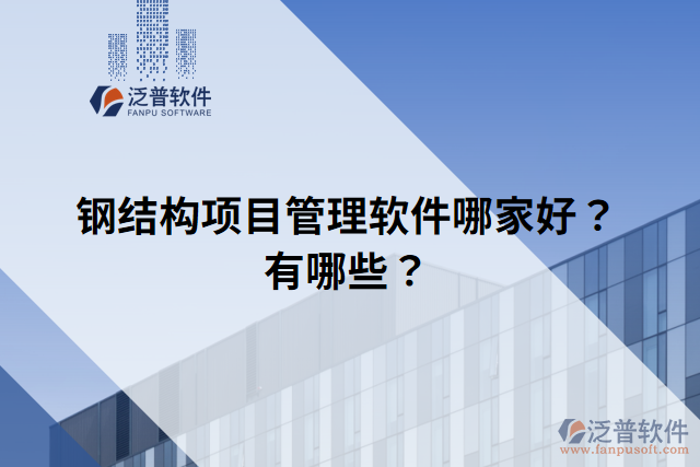 鋼結(jié)構(gòu)項目管理軟件哪家好？有哪些？