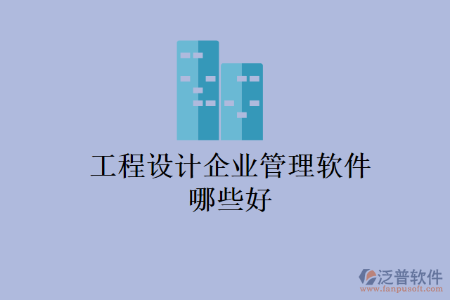 工程設(shè)計(jì)企業(yè)管理軟件哪些好