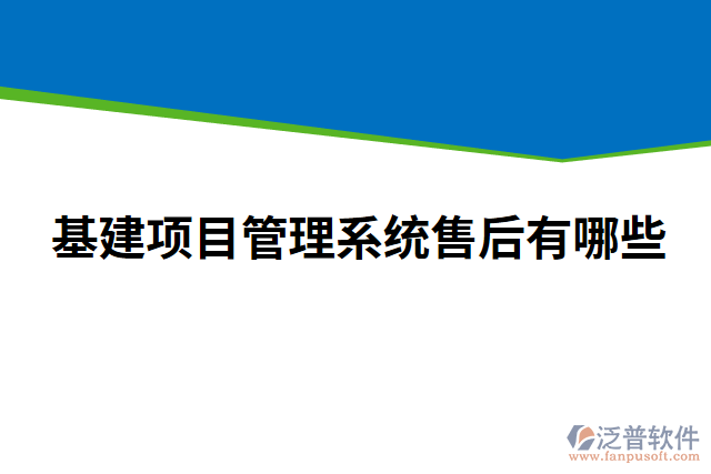 基建項目管理系統(tǒng)售后有哪些