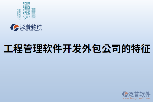 工程管理軟件開發(fā)外包公司的特征