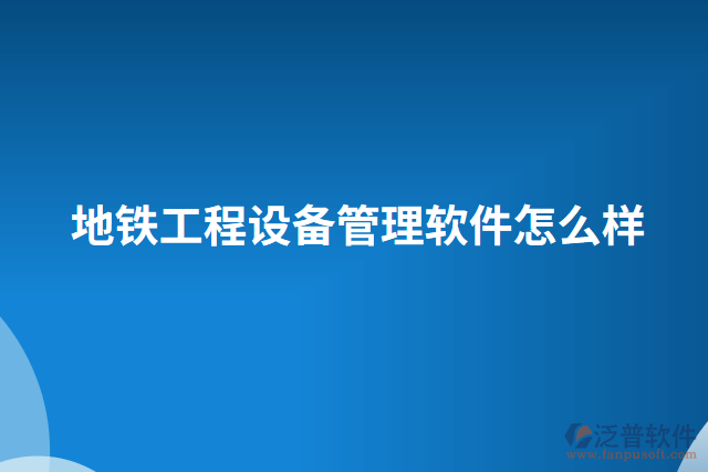 地鐵工程設備管理軟件怎么樣