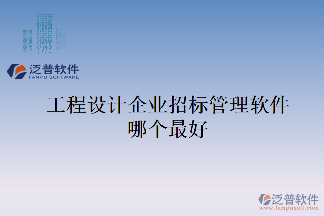 工程設(shè)計企業(yè)招標(biāo)管理軟件哪個最好