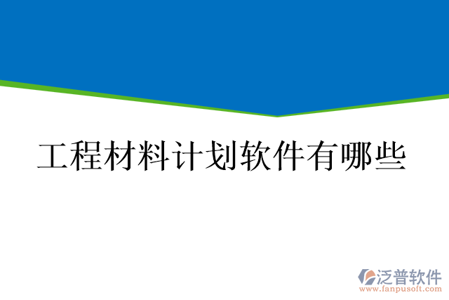 工程材料計劃軟件有哪些