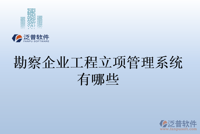 勘察企業(yè)工程立項管理系統(tǒng)有哪些