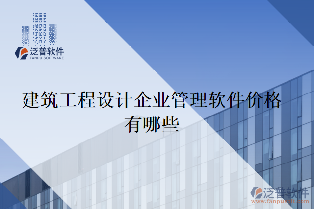 建筑工程設計企業(yè)管理軟件價格有哪些