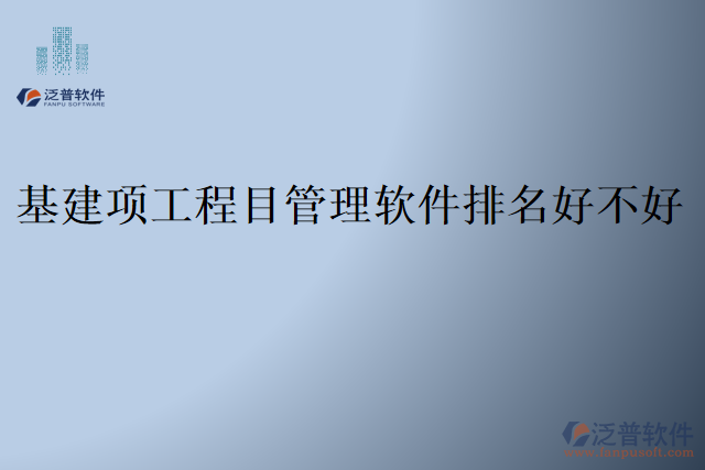 基建項工程目管理軟件排名好不好